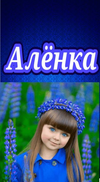 deco Алёнка. 0