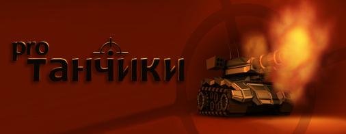 Танчики