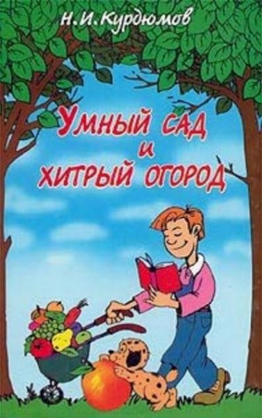 Н.Курдюмов - Умный сад и хитрый огород