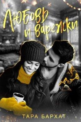 Тара Бархат-Любовь и варежки