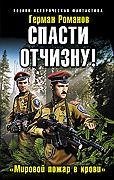 Спасти Отчизну Мировой пожар в крови