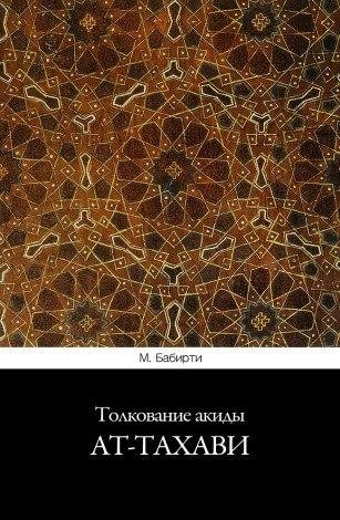 Толкование Акыды ат-Тахави.Бабирти
