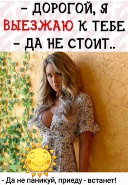 Дорогой, я выезжаю к тебе