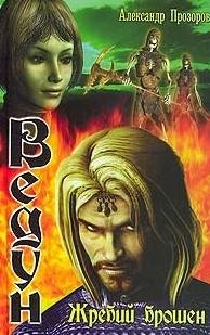 Ведун 10 Жребий брошен