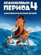 Ice Age 4 Continental Drift 176