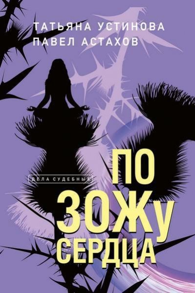 Устинова, Астахов. По ЗОЖу сердца