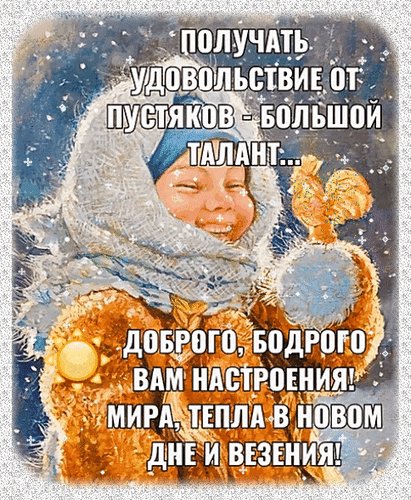 Анимированная открытка доброго бодрого