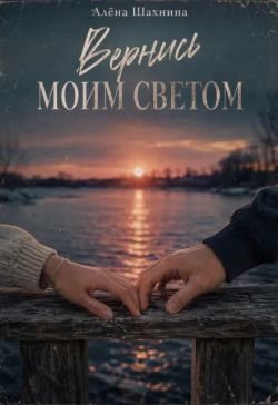 Вернись моим светом