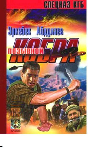 Э.Абдулаев-Позывной«Кобра»(Записки разве