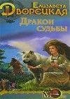 Е.Дворецкая. Дракон судьбы.кн. 2