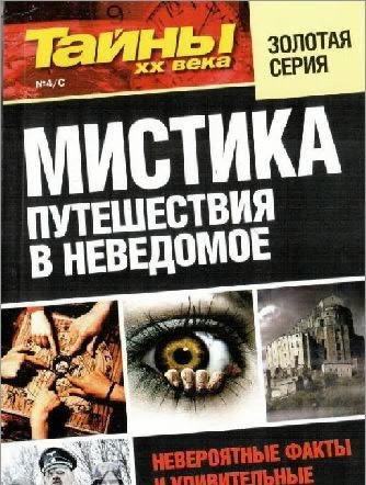 Mistika. Putewestvija v nevedomoe