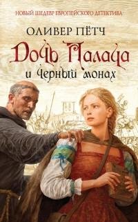 Пётч - 2.Дочь палача и черный монах