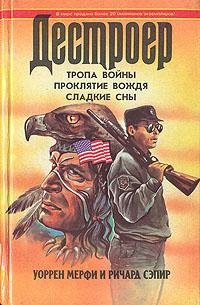 Мерфи Сэпир 017 Тропа войны