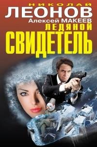 Макеев - Ледяной свидетель (сборник)