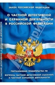 Закон «О частной детективной и охранной
