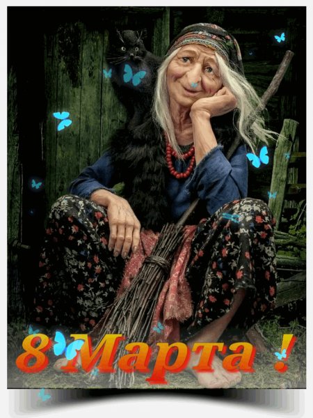 8 марта