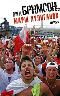 Дуги Бримсон Марш хулиганов