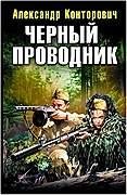Чёрный проводник