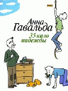 Анна Гавальда - 35 кило надежды (fb2)