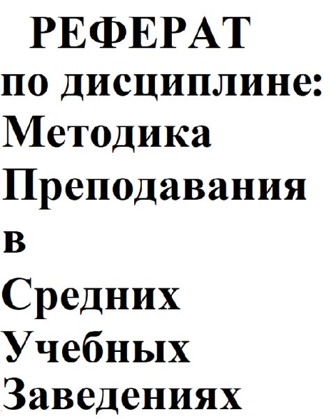 Реферат &amp;quot;Лекция, ее виды, и методики чтения&amp;quot;