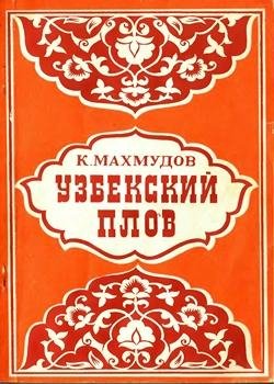 Uzbekskiy plov receptura i tehnologiya c