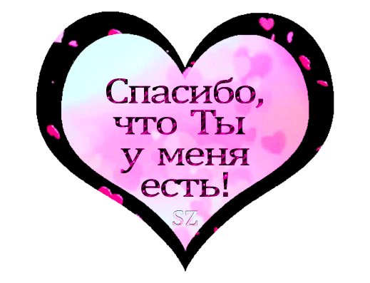 анимированная открытка спасибо что ты