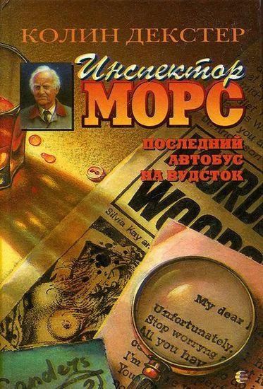 Колин Декстер. Цикл Инспектор Морс [9 книг]