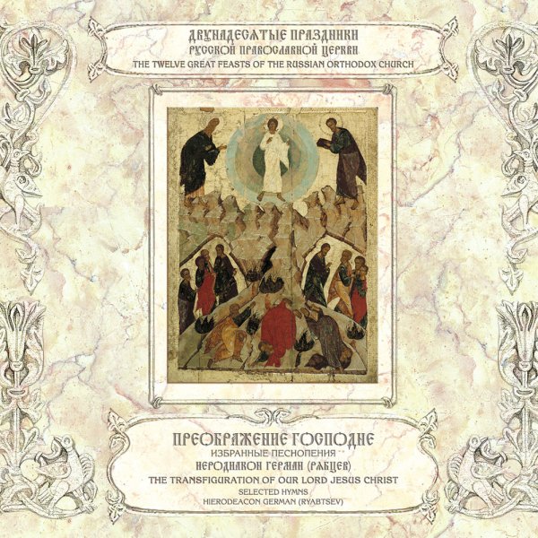 Иеродиакон Герман (Рябцев) - &amp;apos;Бог Господь...&amp;apos;, &amp;apos;Тропарь праздника Преобразился еси на горе...&amp;apos;, глас 7
