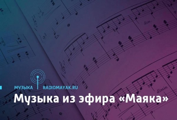 МАЯК - Музыка в эфире