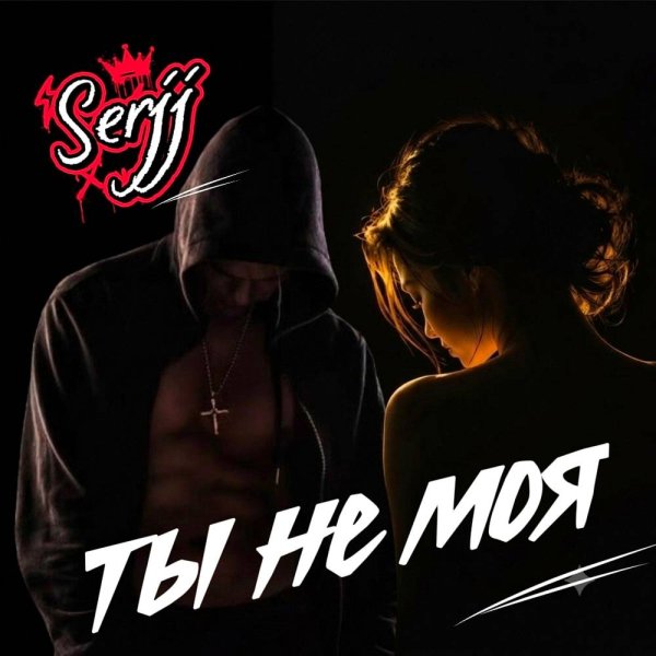 Serjj - Ты не моя