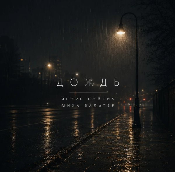 Игорь Войтич Миха Вальтер - Дождь ... 2026