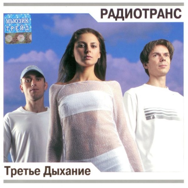 Radiotrance - Третье дыхание (Original cassette)[Remastered]