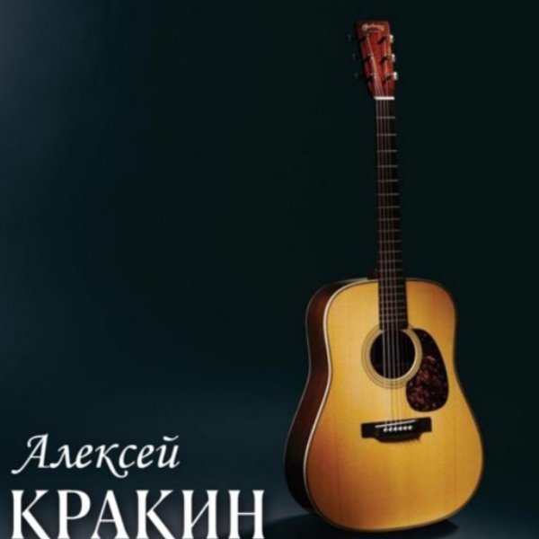 Алексей Кракин - Запомни нашу встречу