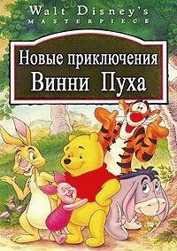 Дисней Клуб - Новые приключения винни пуха