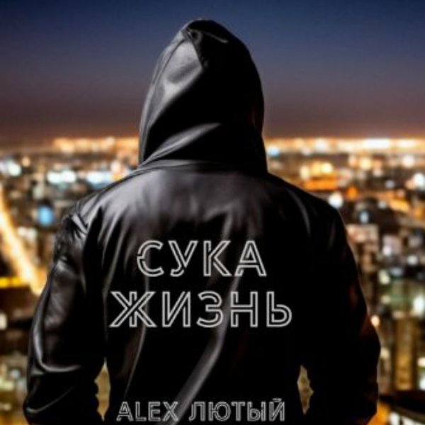Alex Лютый - Сука жизнь/2026