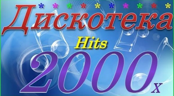 Сборник - Дискотека 2000-х Лучшие песни Только хиты