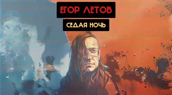 Егор Летов - Седая Ночь