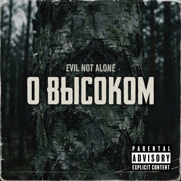 Evil Not Alone - Мегаполис