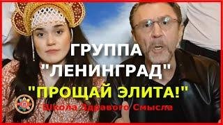 Ленинград - Прощай, элита!