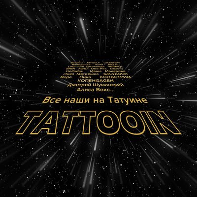 TattooIN - Движение частиц feat. Лиза Матрёшка