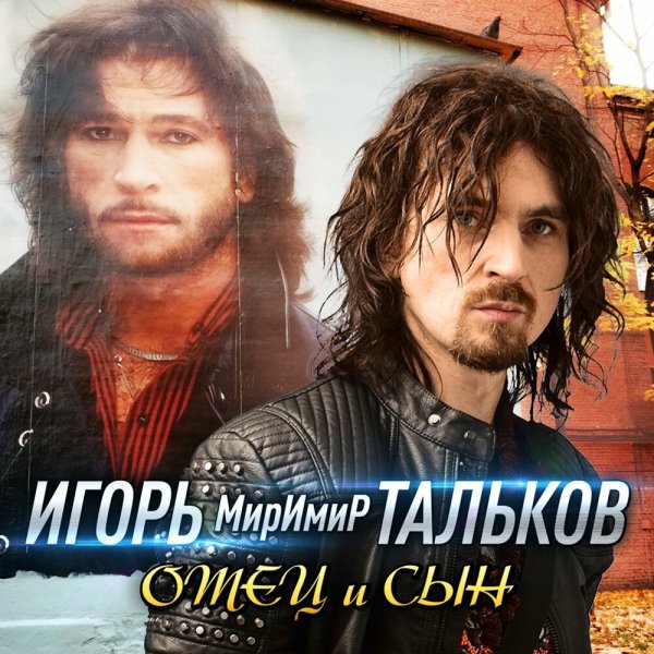 Игорь Тальков (мл.) - Моя любовь