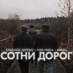 Кравц/Красное Дерево &amp;amp; Гио Пика - Сотни Дорог