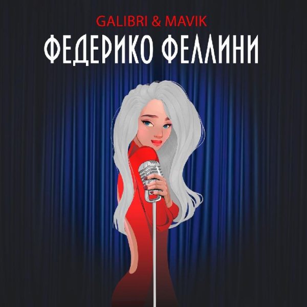 Galibri &amp;amp; Mavik - Федерико Феллини