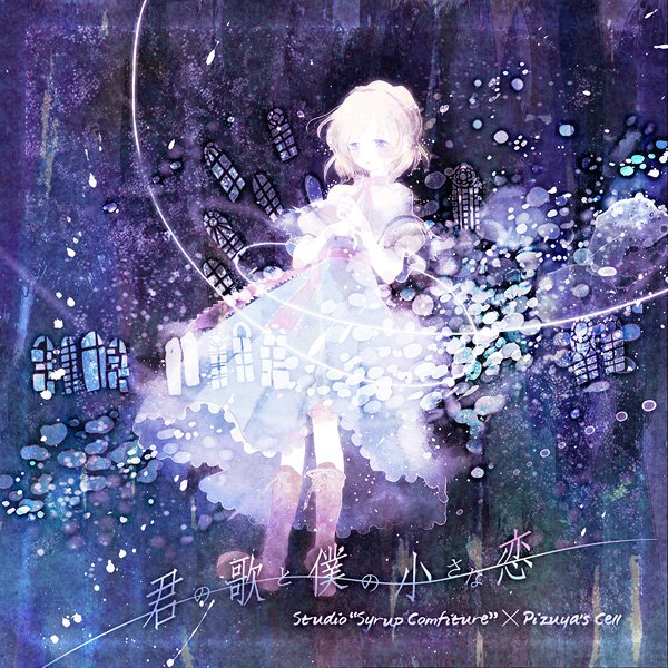 Syrufit / Poplica* - Hoshikuzu (piano ballad)