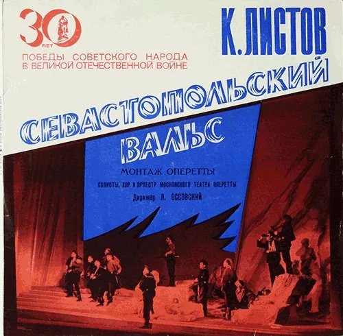 Листов Константин - Севастопольский вальс (1961)