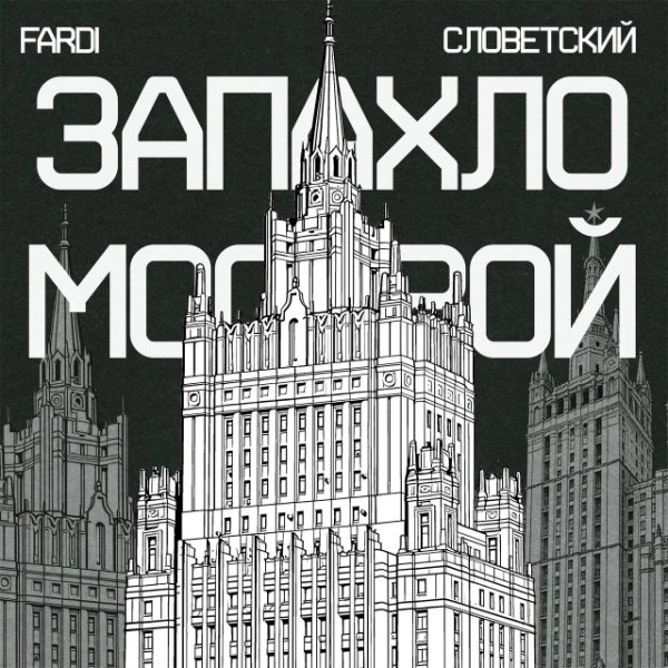 Fardi, Словетский - Запахло Москвой (2026)