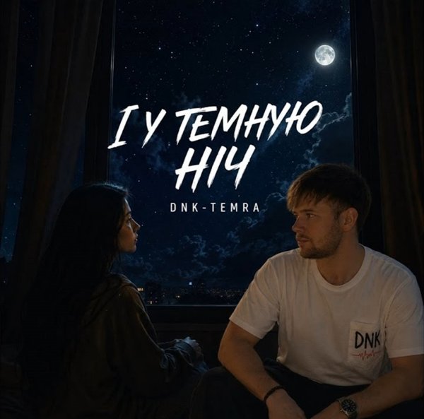 Release - І У ТЕМНУЮ НІЧ