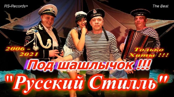 Русскии Стилль - Под шашлычок !!! Только Хиты 2006 - 2021!