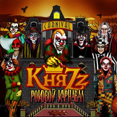 КняZz - Дезертир