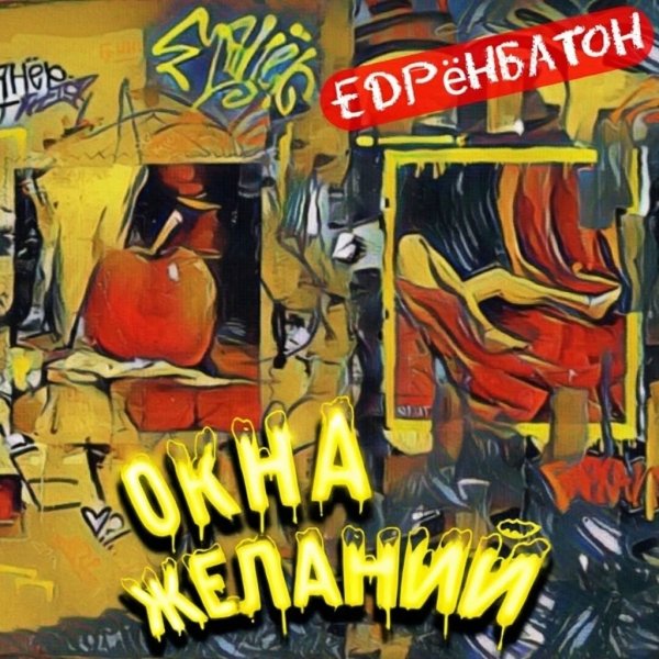 Едрёнбатон - Жара